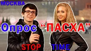 Пасхальный Опрос жителей МОСКВЫ