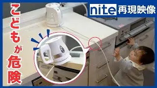 【nite-ps】こどもの事故（屋内）チェックポイント