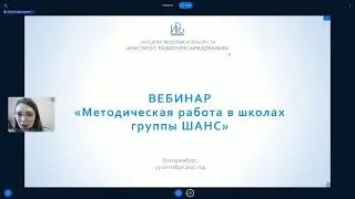 23.09.2021 Семинар «Методическая работа в школах группы ШАНС