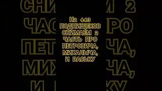 #ДОБИВАЕМ