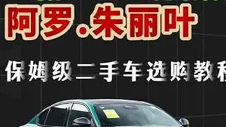 全款10-20万，阿罗朱丽叶二手车全系列选购教程阿尔法罗密欧giulia阿尔法罗密欧二手车领航计划nlygz瓦尔塔官方旗舰店瓦尔塔AGM蓄电池强劲启动
