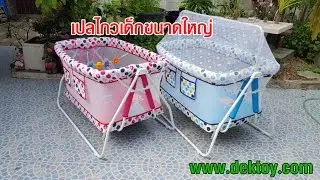เปลไกวเด็กขนาดใหญ่ปาป้าPapa TK05 Baby Cradle ราคา 2,550 บาท www.dektoy.com