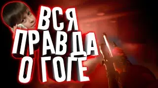 РАЗОБЛАЧЕНИЕ ДЖАСТ ГОГИ || ГОГА ВСЕМ ВРЕТ || Критикал Опс || Злой Хлеб