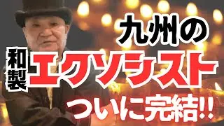 【エクソシスト】不思議大百科さんでもお話しした和製エクソシスト‼️日本にもエクソシストがいた⁉︎国に認められた僧侶【どちょうちゅう】とは！和製エクソシスト【完結編‼️】