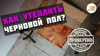 🛠 Утеплил сырой черновой пол Полинором. Вот результат!