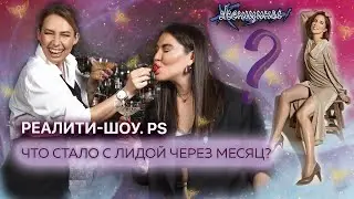 «Знать и не делать = не знать». Рада, Ольга и Лида — откровенно о результатах шоу