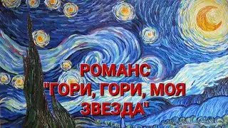 РОМАНС "ГОРИ, ГОРИ, МОЯ ЗВЕЗДА". ИСПОЛНЯЕТ В.М. ПИЛЯВИН.