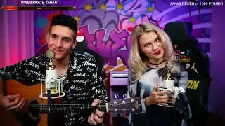 Когда твоя девушка больна - ARSLAN & Саша Капустина (кавер со стрима)