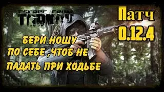 Escape from Tarkov 49 lvl. ПАТЧ 0.12.4 Новые фишки!