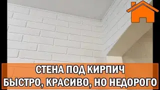 Kd.i: Стена под кирпич. Быстро, красиво, но недорого!
