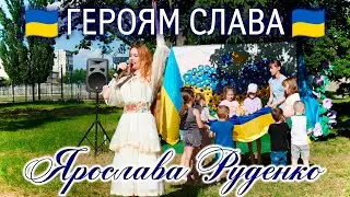 🇺🇦Ярослава Руденко «Героям слава»