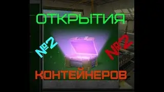Открытия контейнеров!выпало годнота?!