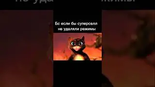 #brawlstars #бравлстарс #мем #юмор #котвсапогах2