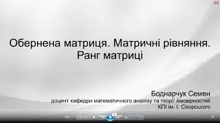 Обернена матриця. Матричні рівняння. Ранг матриці