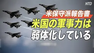 〈字幕版〉米保守派シンクタンク報告書「米国の軍事力は弱体化している」