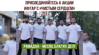 Ифтар объединяет!