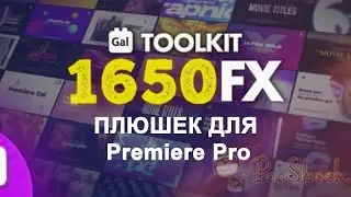 Gal Toolkit. Библиотека шаблонов для Премьер Про