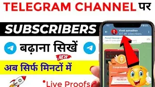 telegram channel par subscriber kaise badhaye 2026 | telegram channel par subscriber kaise badhaye