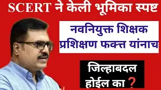 या शिक्षक प्रशिक्षणावर SCERT भूमिका स्पष्ट | निवडणूक ट्रैनिंग जिल्हाबदली #PavitraPortalShikshkbharti