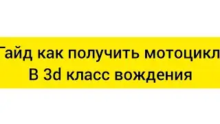 гайд как получить мотоцикл в игре 3d класс вождения