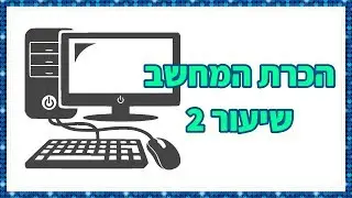 הכרת המחשב – שיעור 2 | סמלי שולחן העבודה