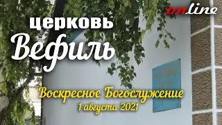Церковь Вефиль, город Караганда | 1 августа 2021год | Воскресное онлайн Богослужение