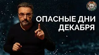 САМЫЕ ОПАСНЫЕ ДНИ ДЕКАБРЯ | К КОМУ ПРИДЕТ НАКАЗАНИЕ