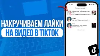 Как накрутить лайки на видео в TikTok? Лучший Способ Накрутки в ТикТок! 2024