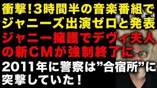 ついに我慢の限界で事務所の内部から批判の声上がった　衝撃！3時間半の音楽特番で出演がゼロになった　デヴィ夫人のCMが強制終了になった理由　合宿所に警察が来ていた　（TTMつよし