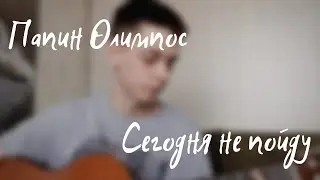 Папин Олимпос - Сегодня не пойду(cover)