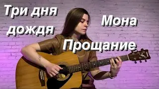 Три дня дождя & MONA – Прощание (fingerstyle guitar cover)