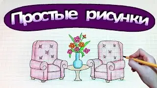 Простые рисунки 