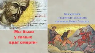 КАК МУЧИЛСЯ И ПЕРЕНОСИЛ ИЗОЛЯЦИЮ СВЯТИТЕЛЬ ИОАНН ЗЛАТОУСТ