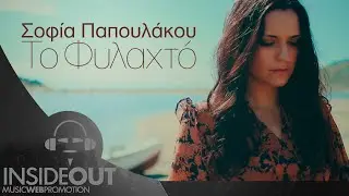 Σοφία Παπουλάκου - Το Φυλαχτό | Official Video Clip
