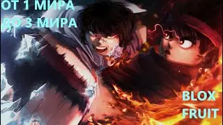 РОБЛОКС РЕЖИМ Blox fruits от 1 моря до 3