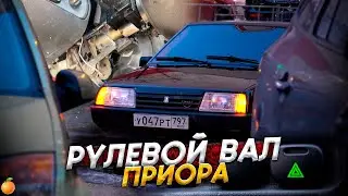 РУЛЕВОЙ ВАЛ ПРИОРА НА 2109 + АМЕРИАНКИ И ЕВРОАВАРИЙКА