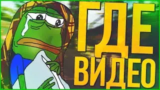 где новое видео?