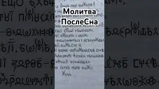 Молитва После. Рабочие (ежедневные) молитвы есть в Буковнике Всеясветной Грамоты.