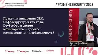 Автоматизация в ИБ: практики внедрения GRC, инфраструктуры как кода, DevSecOps и систем мониторинга