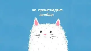 Чё происходит?