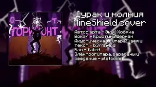 Король и Шут - Дурак и молния (MineShield/ObsidianTime cover)