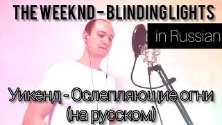 The Weeknd - Blinding Lights (in Russian) / Уикенд - Ослепляющие огни (на русском) | VadosCover