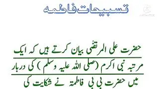 Tasbeehat Fatima (R A) Nabi Kareem SAW ki Pyare Hadees Mubarak.    