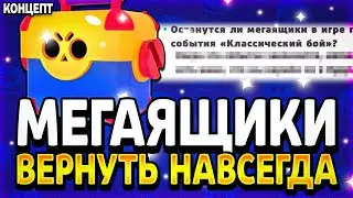 МЕГАЯЩИКИ БУДУТ НАВСЕГДА В БРАВЛ СТАРС!? МЕГАЯЩИКИ БУДУТ ЕЩЕ В ИГРЕ! - Parker4ik Brawl Stars