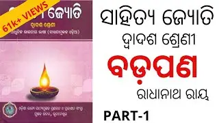 BADAPANA || +2 2nd year odia poetry || Part-1