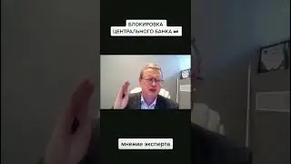 Блокировка активов ЦБ  (мнение экономиста М.Делягина) #криптовалюта #санкции #инвестиции #shorts