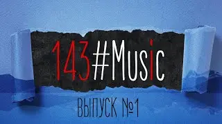 143#Music №1 (Антон Павлов, Деменев Данил, Марина Писарькова, Алина Кислицына)