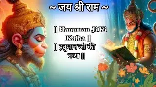 हनुमान जी की कथा || 𝐇𝐚𝐧𝐮𝐦𝐚𝐧 𝐉𝐢 𝐊𝐢 𝐊𝐚𝐭𝐡𝐚 || जय श्री राम ||