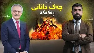 تاوتوێ - کارزان عوسمان گەڕایەوە و مەلا بەختیار میوانییەتی باسی مووچە و چەکدانانی پە*کە*کە دەکەن