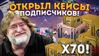 ОТКРЫЛ КЕЙСЫ ПОДПИСЧИКОВ в 2024 году В CS 2 \ ОТКРЫЛ 70 КЕЙСОВ КС ГО ( CS 2 )
